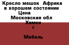 Кресло-мешок “Африка“,в хорошем состоянии › Цена ­ 1 800 - Московская обл., Химки г. Мебель, интерьер » Прочая мебель и интерьеры   . Московская обл.,Химки г.